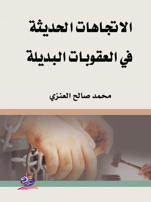 cover image of الإتجاهات الحديثة في العقوبات البديلة